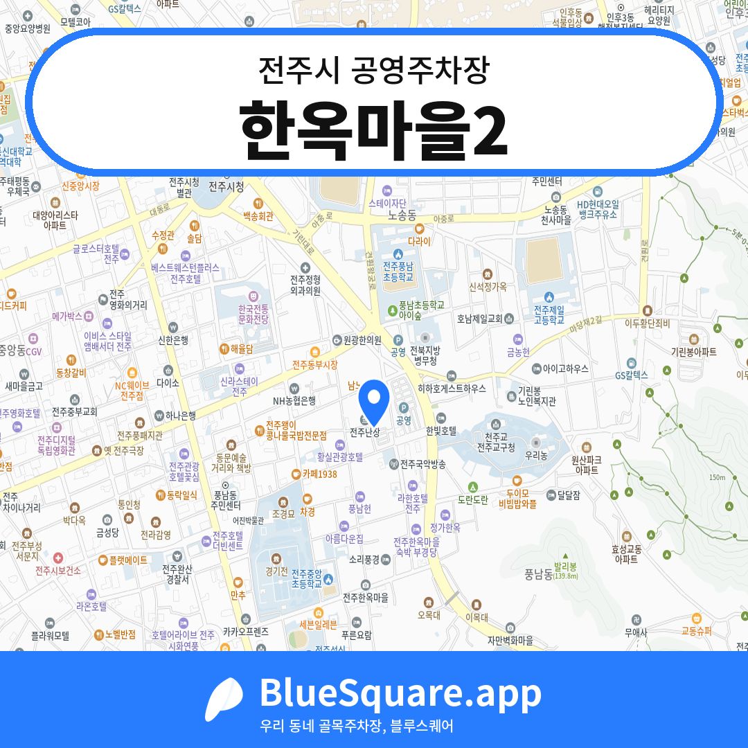한옥마을2 위치 지도 — 전북 전주시 | 블루스퀘어 주차