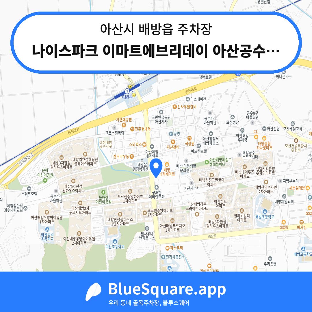 나이스파크 이마트에브리데이 아산공수점 주차장 위치 지도 — 충남 아산시 배방읍 | 블루스퀘어 주차