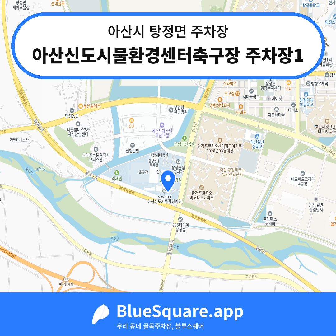 아산신도시물환경센터축구장 주차장1 위치 지도 — 충남 아산시 탕정면 | 블루스퀘어 주차