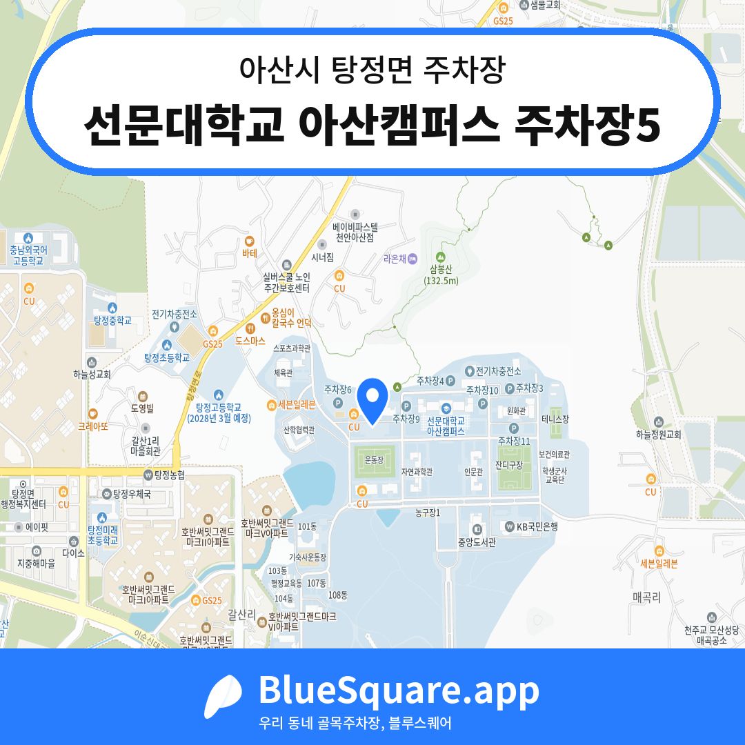 선문대학교 아산캠퍼스 주차장5 위치 지도 — 충남 아산시 탕정면 | 블루스퀘어 주차