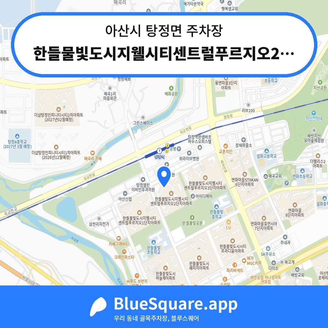 한들물빛도시지웰시티센트럴푸르지오2단지아파트 판매시설 주차장 위치 지도 — 충남 아산시 탕정면 | 블루스퀘어 주차