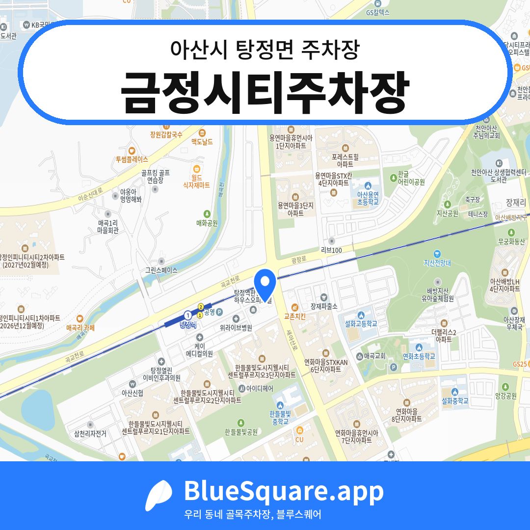 금정시티주차장 위치 지도 — 충남 아산시 탕정면 | 블루스퀘어 주차