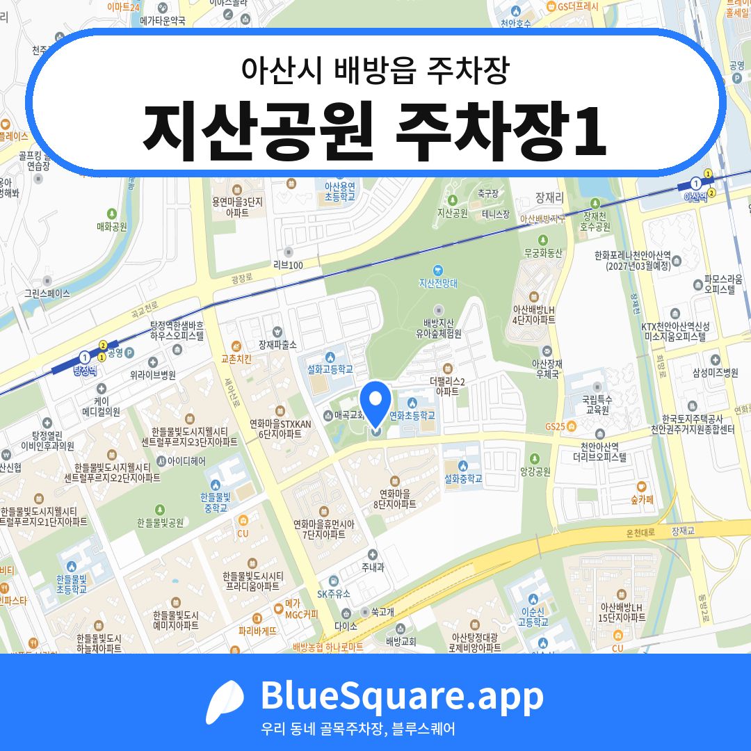 지산공원 주차장1 위치 지도 — 충남 아산시 배방읍 | 블루스퀘어 주차