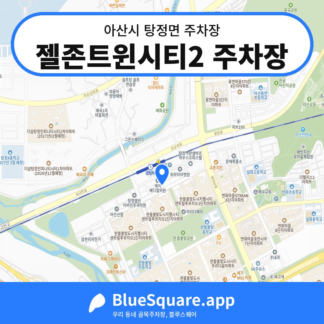 젤존트윈시티2 주차장 위치 지도 — 충남 아산시 탕정면 | 블루스퀘어 주차