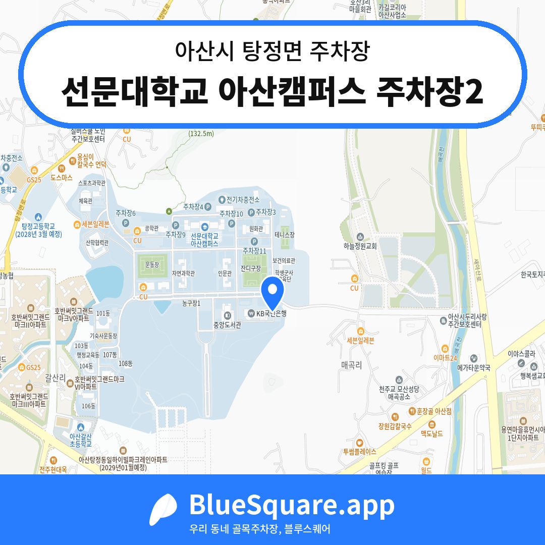 선문대학교 아산캠퍼스 주차장2 위치 지도 — 충남 아산시 탕정면 | 블루스퀘어 주차