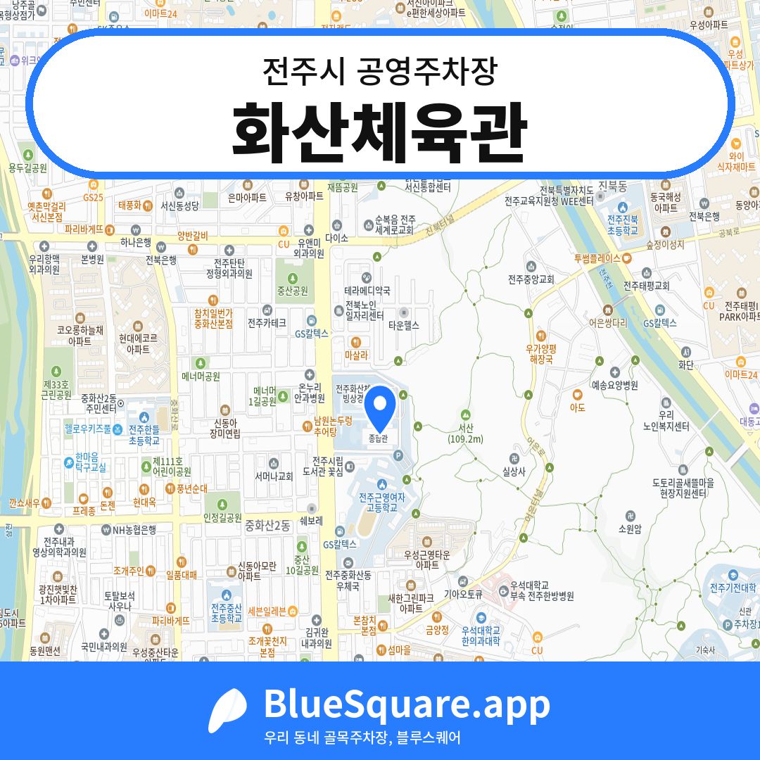 화산체육관 위치 지도 — 전북 전주시 | 블루스퀘어 주차