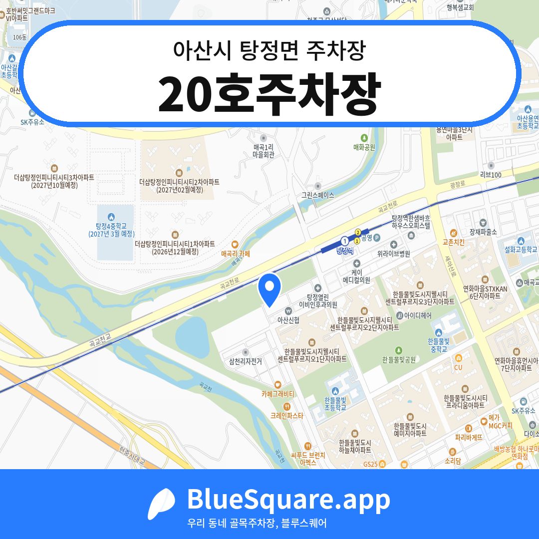 20호주차장 위치 지도 — 충남 아산시 탕정면 | 블루스퀘어 주차