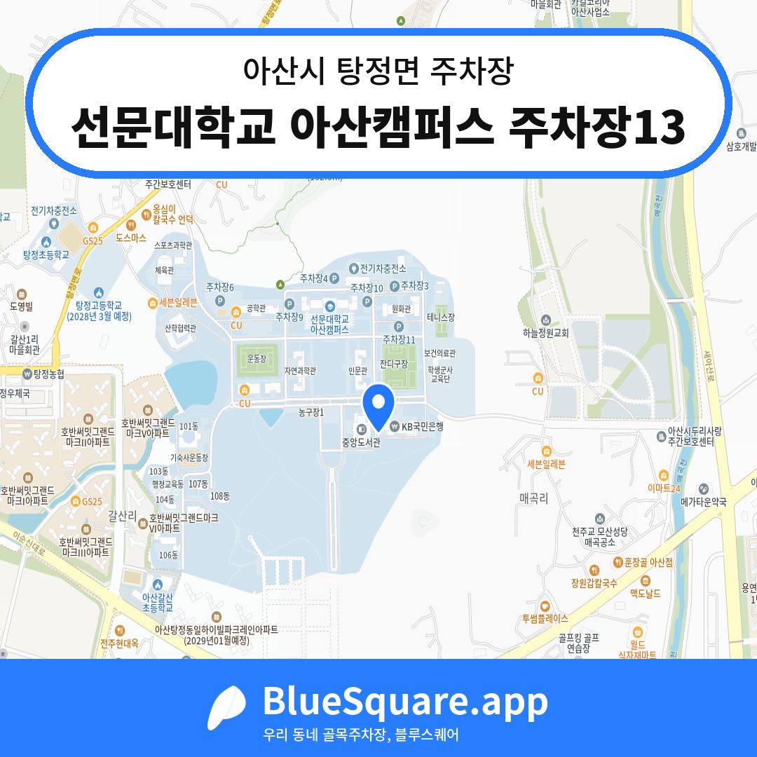 선문대학교 아산캠퍼스 주차장13 위치 지도 — 충남 아산시 탕정면 | 블루스퀘어 주차