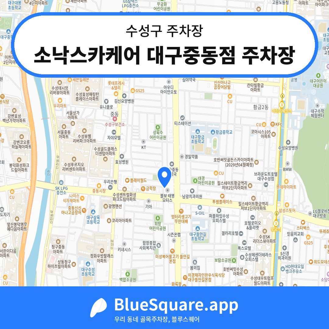 소낙스카케어 대구중동점 주차장 위치 지도 — 대구 수성구 | 블루스퀘어 주차