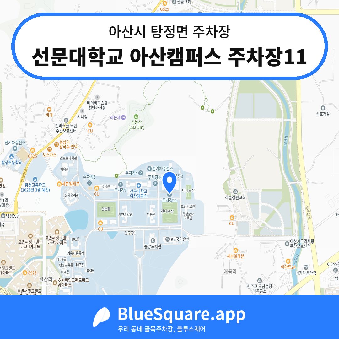 선문대학교 아산캠퍼스 주차장11 위치 지도 — 충남 아산시 탕정면 | 블루스퀘어 주차