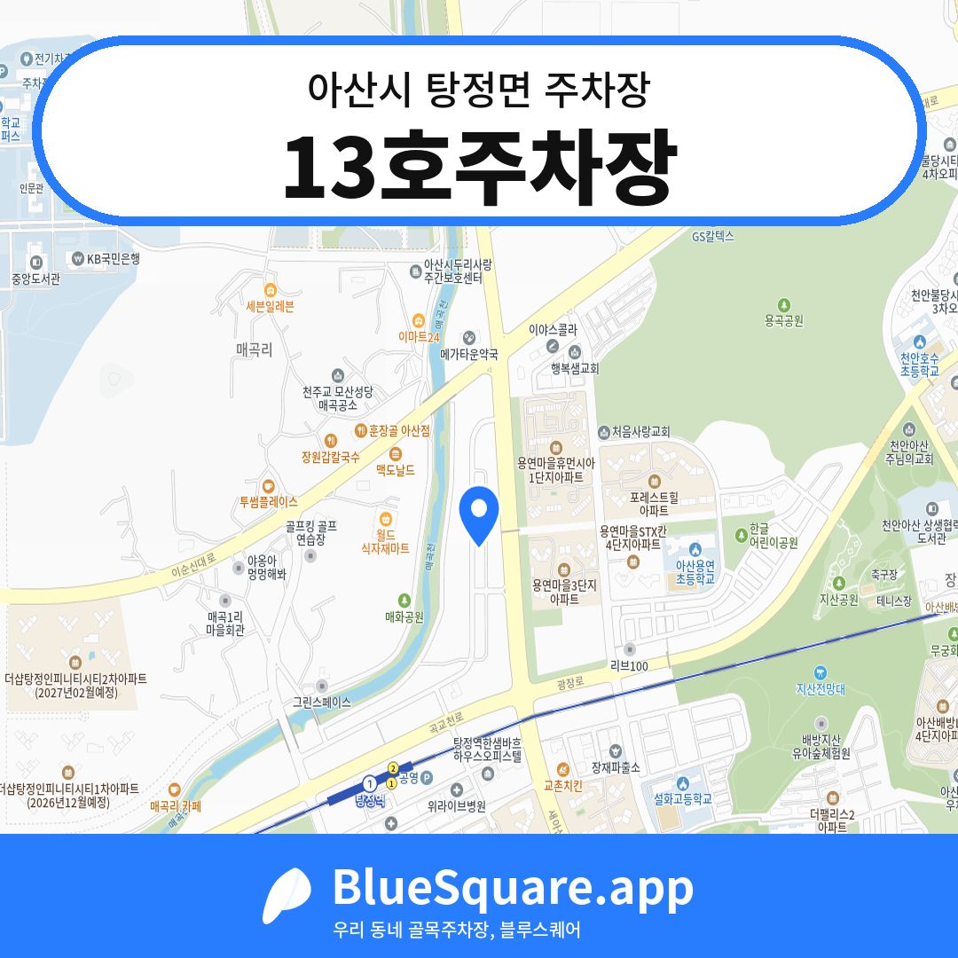 13호주차장 위치 지도 — 충남 아산시 탕정면 | 블루스퀘어 주차