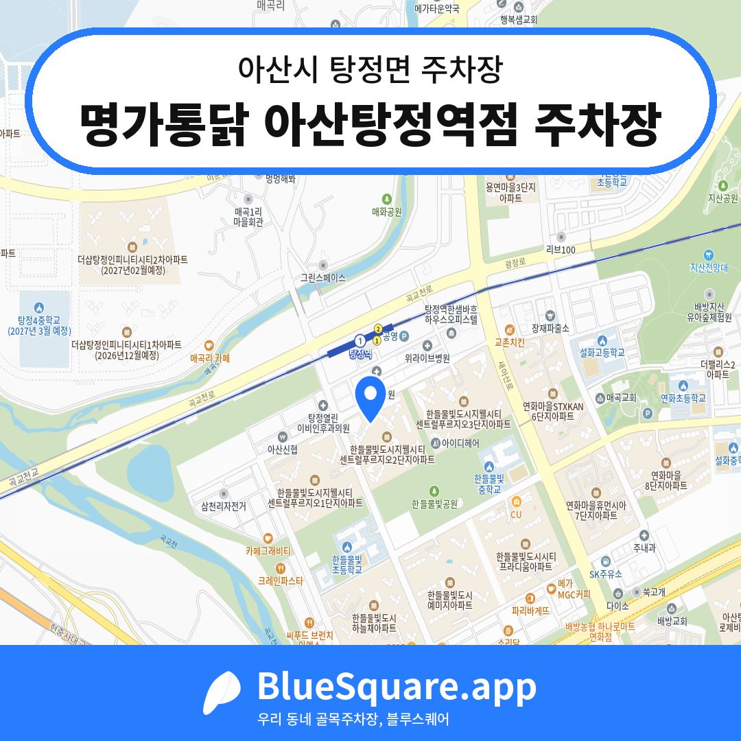 명가통닭 아산탕정역점 주차장 위치 지도 — 충남 아산시 탕정면 | 블루스퀘어 주차