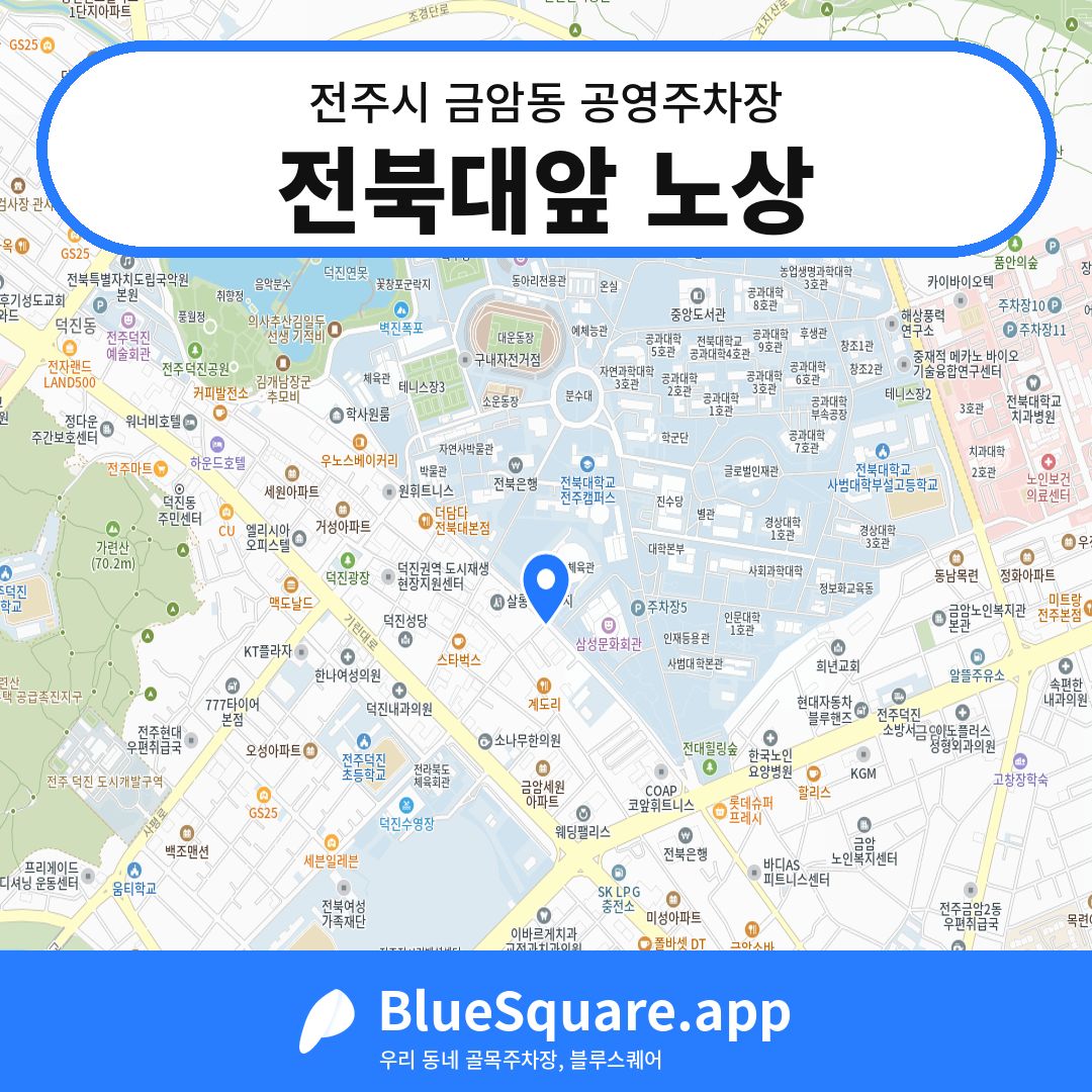 전북대앞 노상 위치 지도 — 전북 전주시 금암동 | 블루스퀘어 주차
