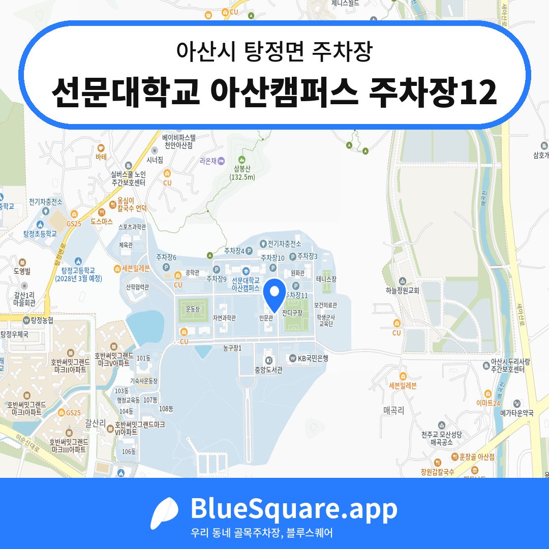선문대학교 아산캠퍼스 주차장12 위치 지도 — 충남 아산시 탕정면 | 블루스퀘어 주차