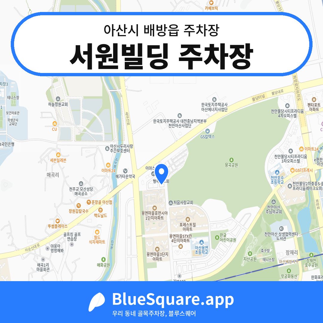 서원빌딩 주차장 위치 지도 — 충남 아산시 배방읍 | 블루스퀘어 주차