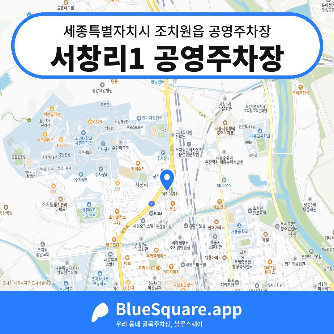 서창리1 공영주차장 위치 지도 — 세종 세종특별자치시 조치원읍 | 블루스퀘어 주차