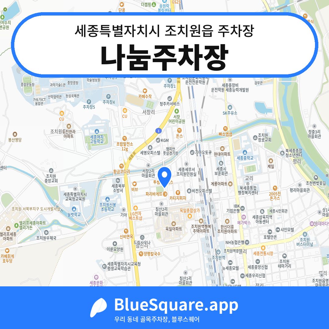 나눔주차장 위치 지도 — 세종 세종특별자치시 조치원읍 | 블루스퀘어 주차