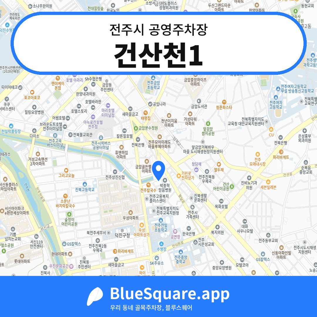 건산천1 위치 지도 — 전북 전주시 | 블루스퀘어 주차