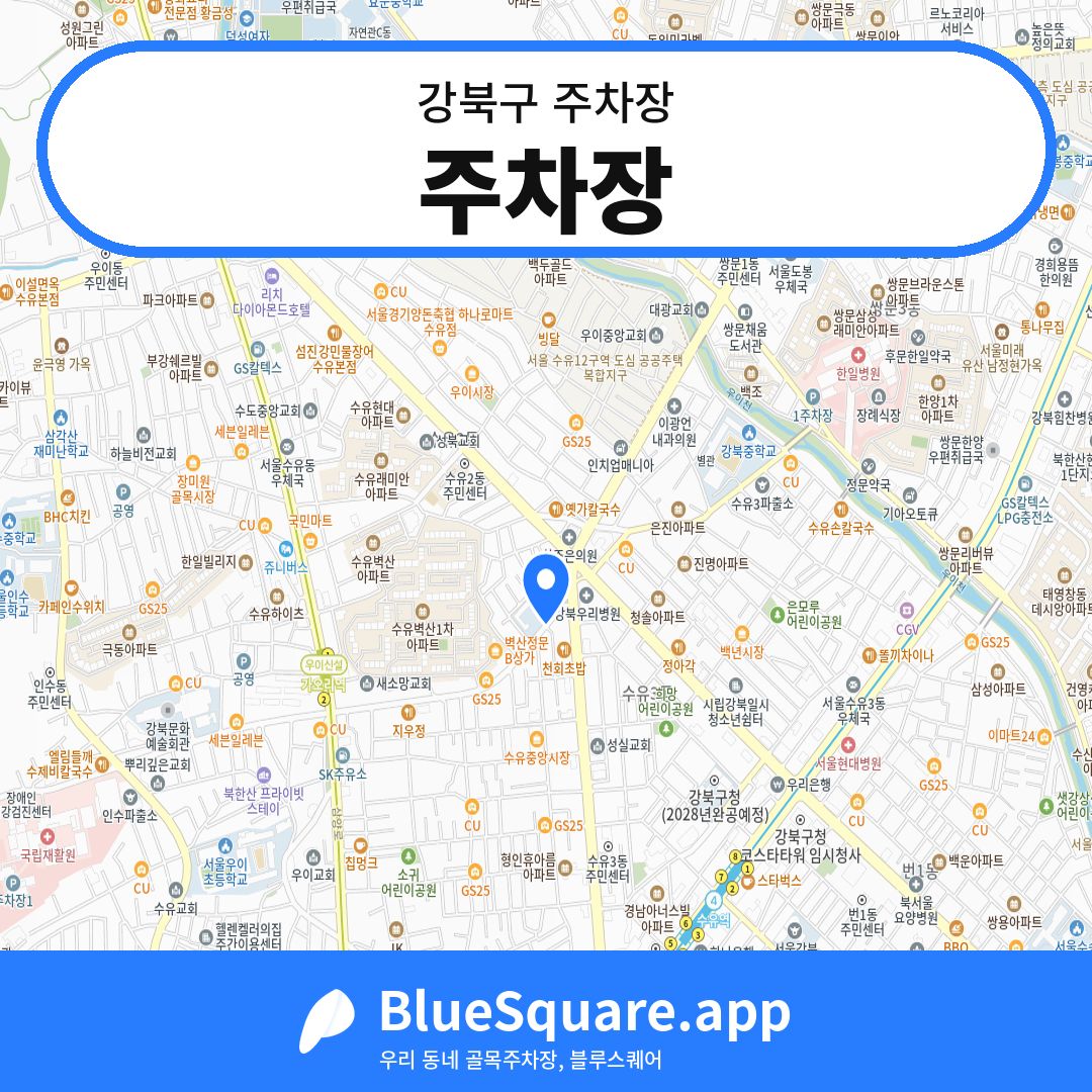 주차장 위치 지도 — 서울 강북구 | 블루스퀘어 주차