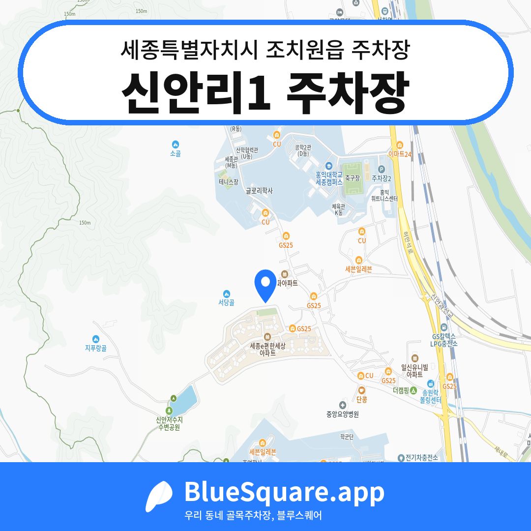 신안리1 주차장 위치 지도 — 세종 세종특별자치시 조치원읍 | 블루스퀘어 주차
