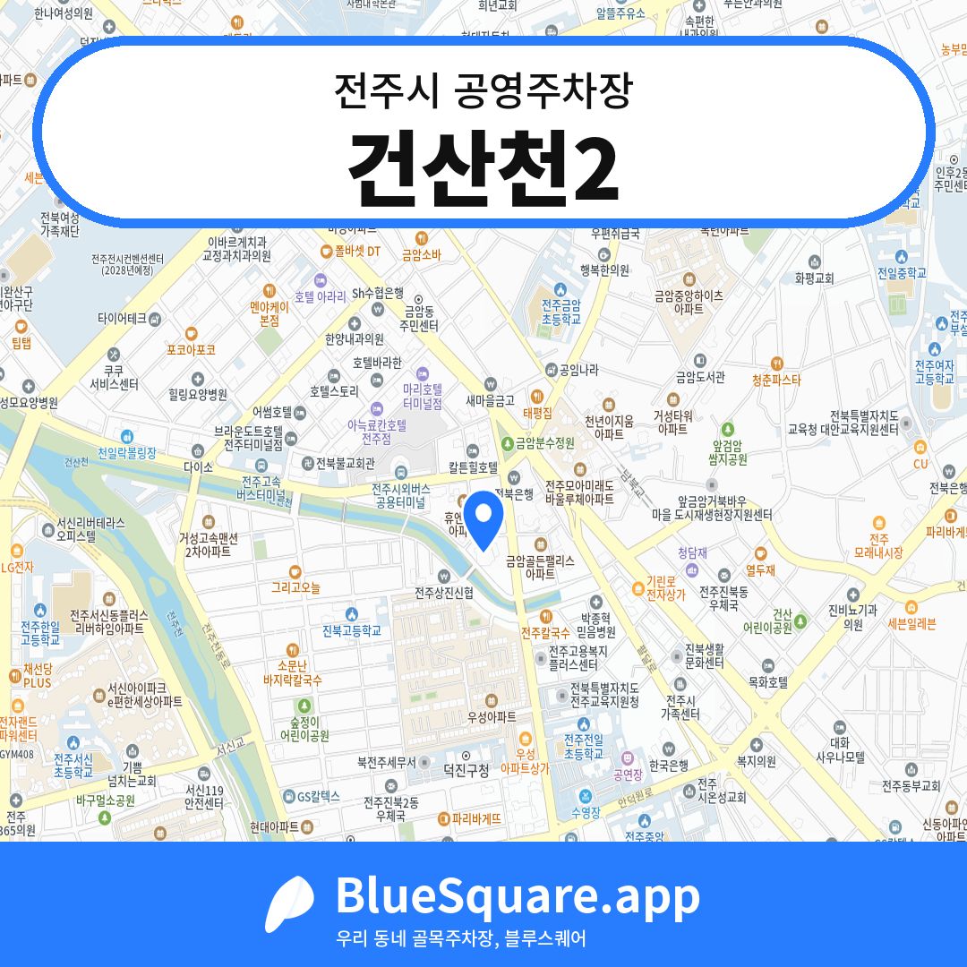 건산천2 위치 지도 — 전북 전주시 | 블루스퀘어 주차