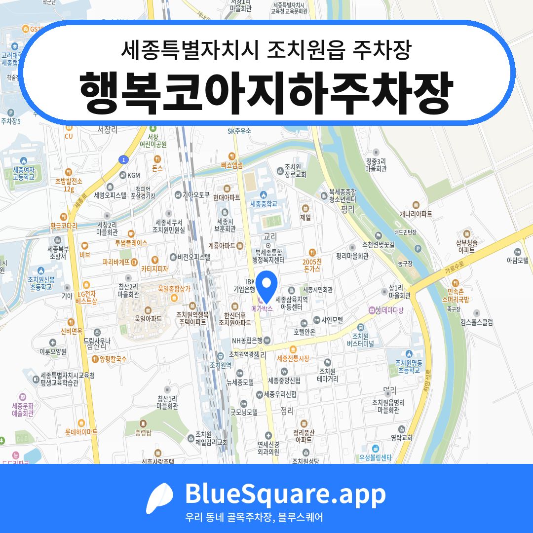 행복코아지하주차장 위치 지도 — 세종 세종특별자치시 조치원읍 | 블루스퀘어 주차