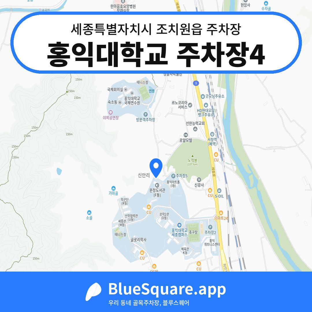 홍익대학교 주차장4 위치 지도 — 세종 세종특별자치시 조치원읍 | 블루스퀘어 주차