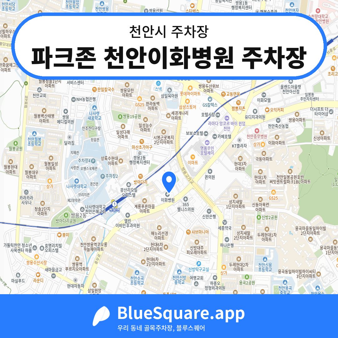 파크존 천안이화병원 주차장 위치 지도 — 충남 천안시 | 블루스퀘어 주차