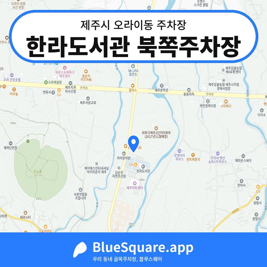 한라도서관 북쪽주차장 위치 지도 — 제주 제주시 오라이동 | 블루스퀘어 주차