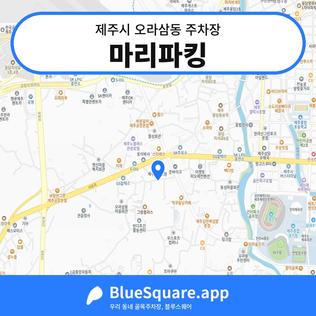 마리파킹 위치 지도 — 제주 제주시 오라삼동 | 블루스퀘어 주차