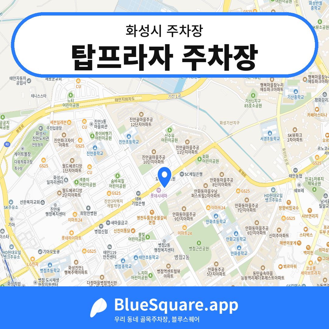탑프라자 주차장 위치 지도 — 경기 화성시 | 블루스퀘어 주차