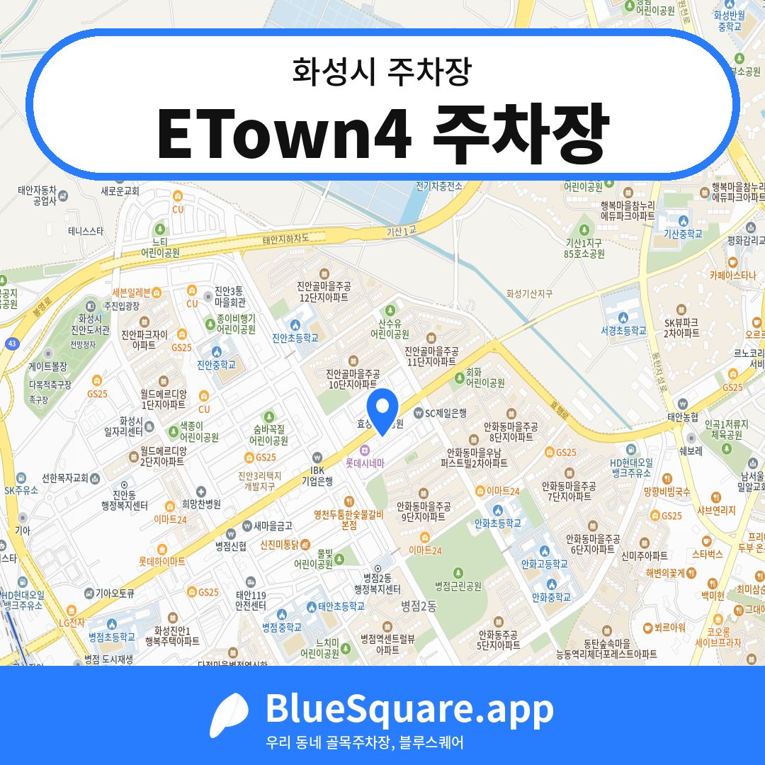 ETown4 주차장 위치 지도 — 경기 화성시 | 블루스퀘어 주차