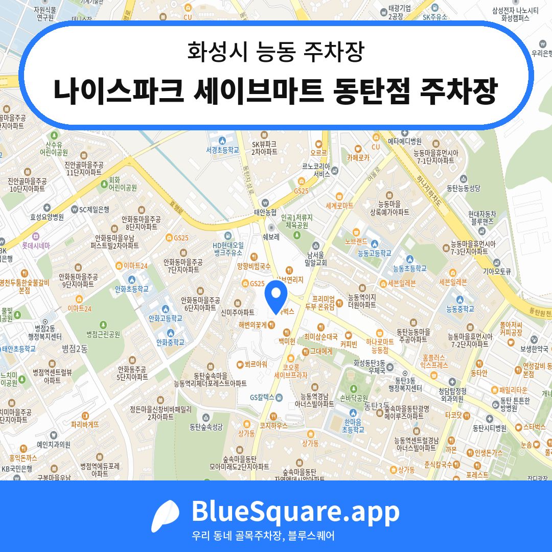 나이스파크 세이브마트 동탄점 주차장 위치 지도 — 경기 화성시 능동 | 블루스퀘어 주차