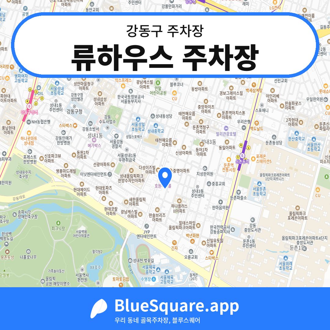 류하우스 주차장 위치 지도 — 서울 강동구 | 블루스퀘어 주차