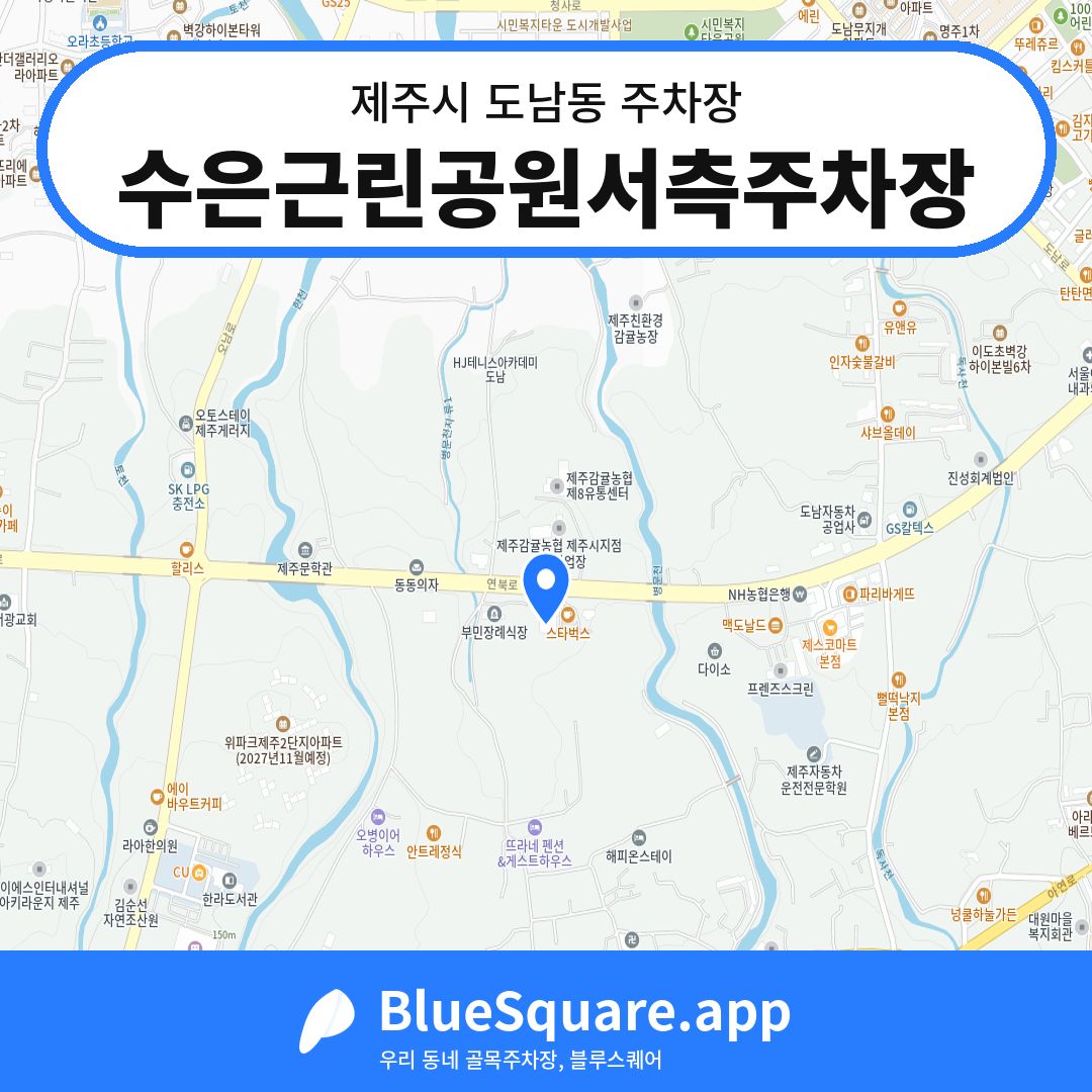 수은근린공원서측주차장 위치 지도 — 제주 제주시 도남동 | 블루스퀘어 주차