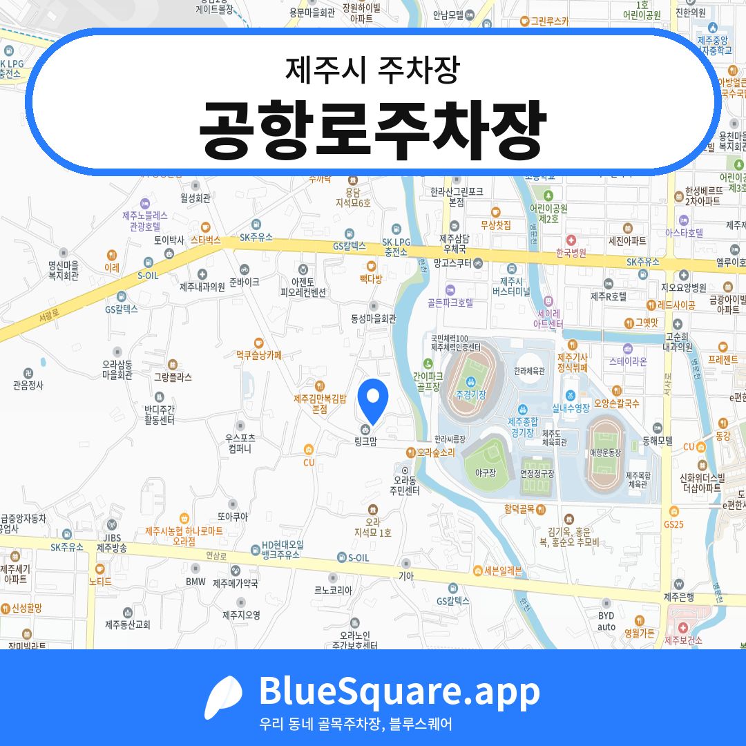 공항로주차장 위치 지도 — 제주 제주시 | 블루스퀘어 주차