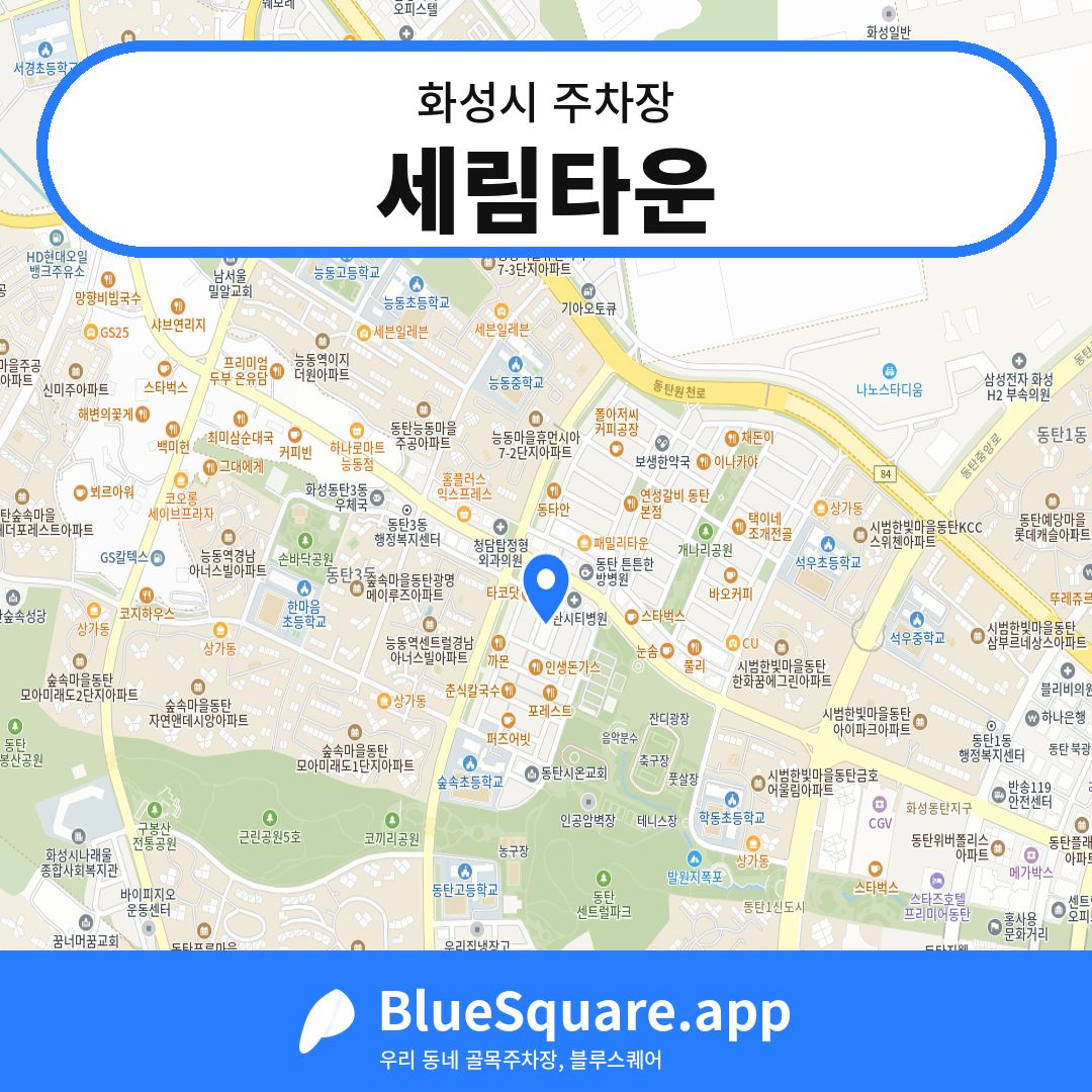세림타운 위치 지도 — 경기 화성시 | 블루스퀘어 주차