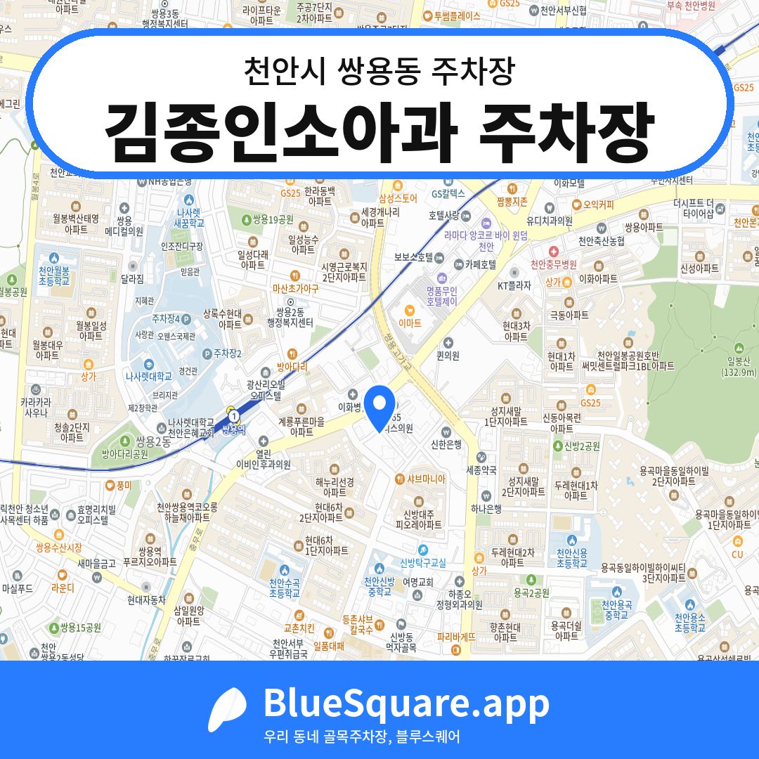 김종인소아과 주차장 위치 지도 — 충남 천안시 쌍용동 | 블루스퀘어 주차