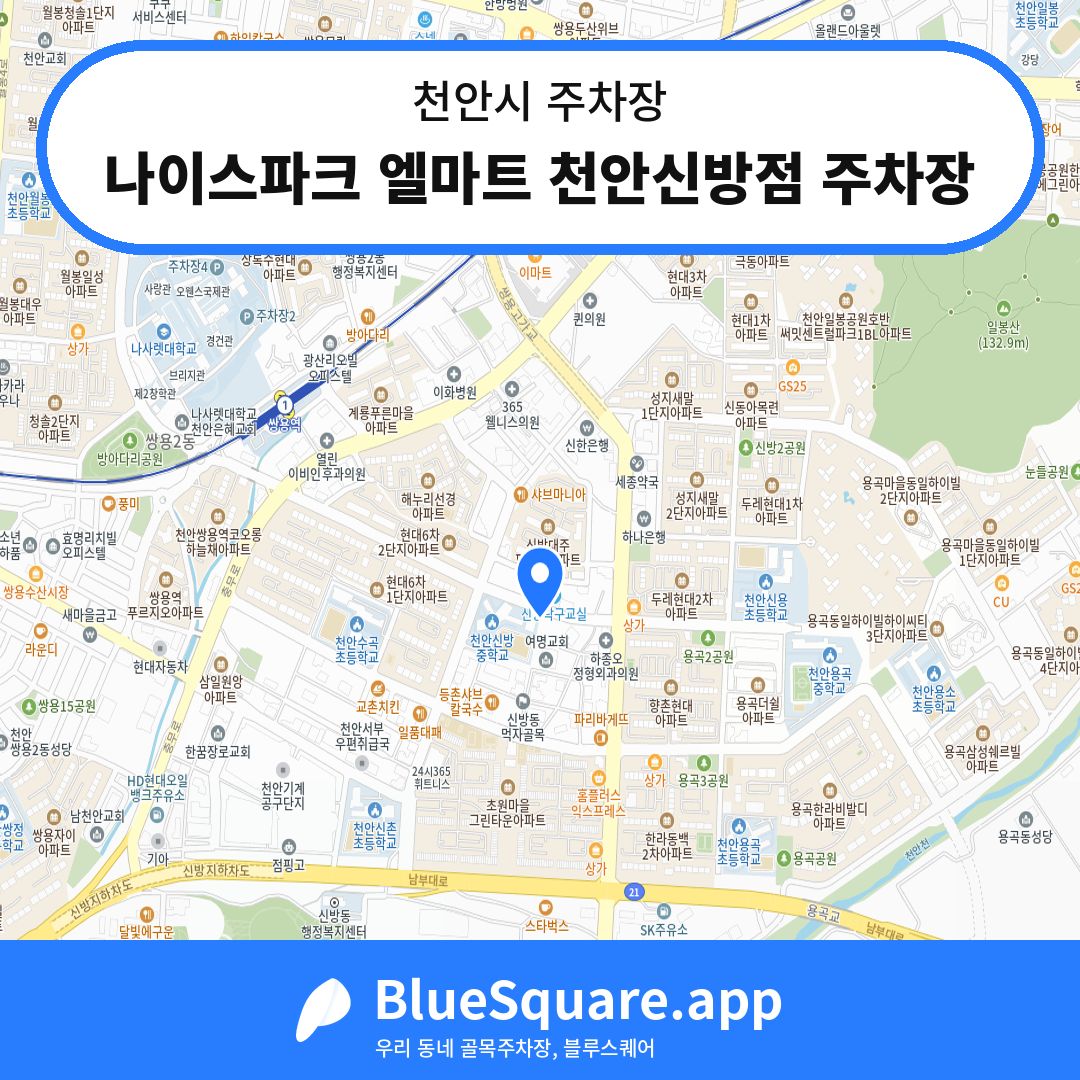 나이스파크 엘마트 천안신방점 주차장 위치 지도 — 충남 천안시 | 블루스퀘어 주차
