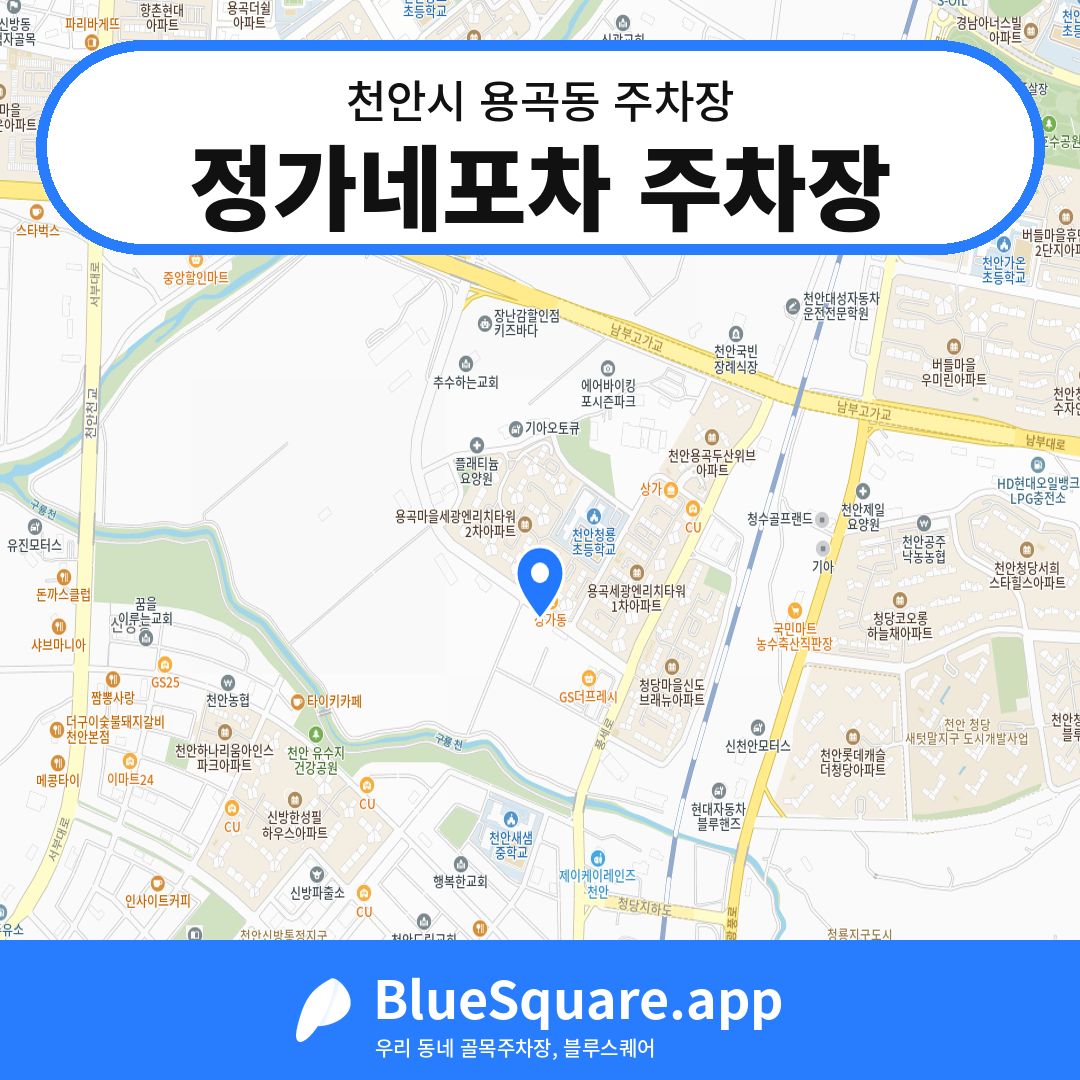 정가네포차 주차장 위치 지도 — 충남 천안시 용곡동 | 블루스퀘어 주차