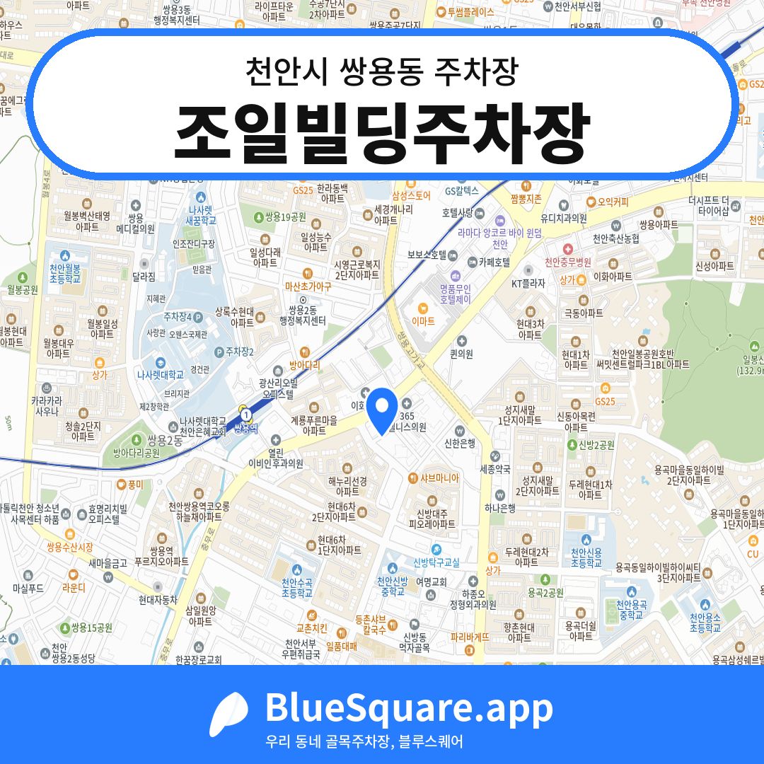 조일빌딩주차장 위치 지도 — 충남 천안시 쌍용동 | 블루스퀘어 주차
