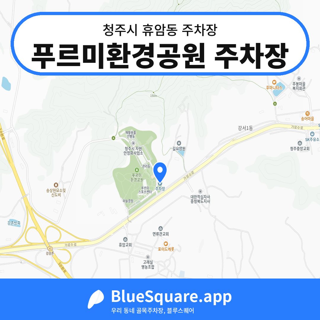 푸르미환경공원 주차장 위치 지도 — 충북 청주시 휴암동 | 블루스퀘어 주차