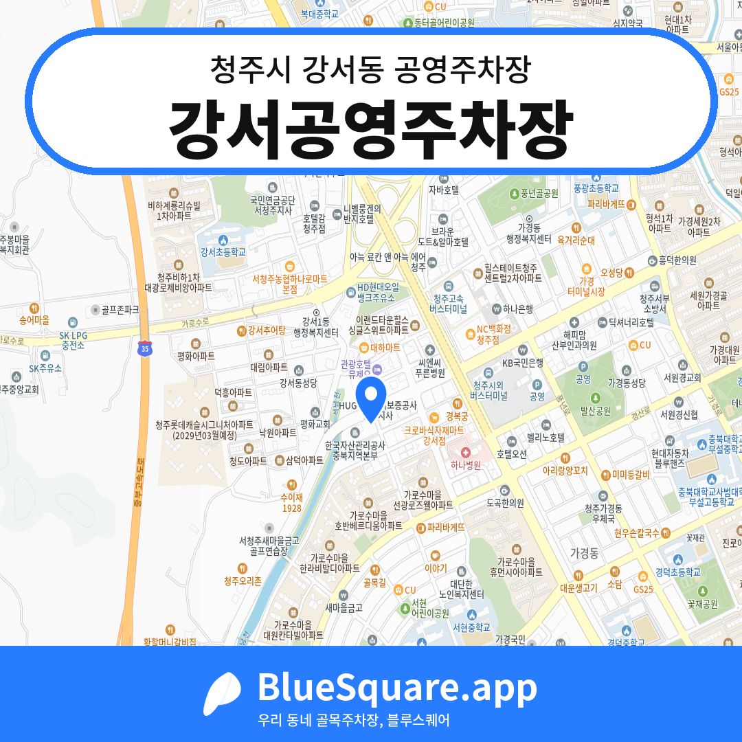 강서공영주차장 위치 지도 — 충북 청주시 강서동 | 블루스퀘어 주차