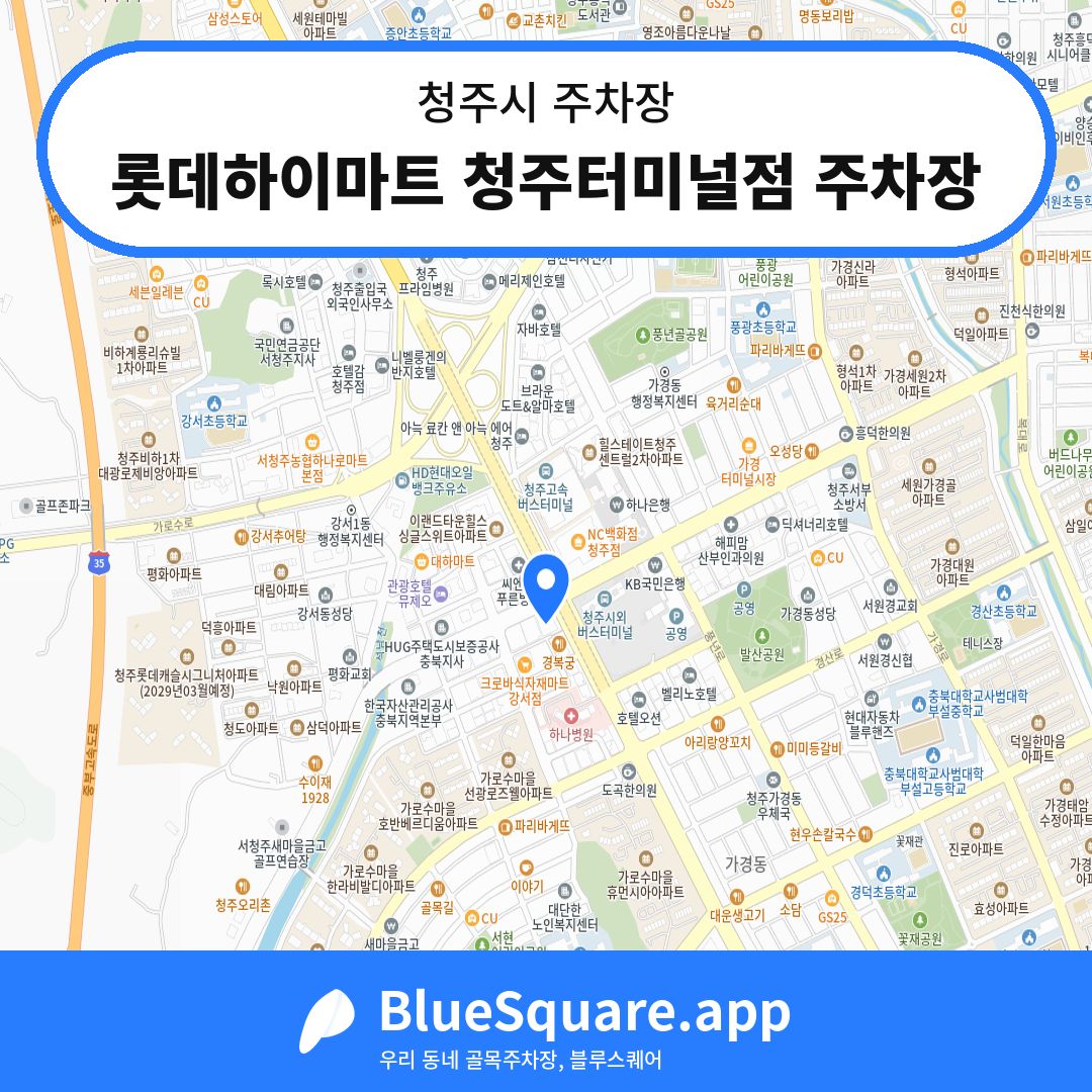 롯데하이마트 청주터미널점 주차장 위치 지도 — 충북 청주시 | 블루스퀘어 주차