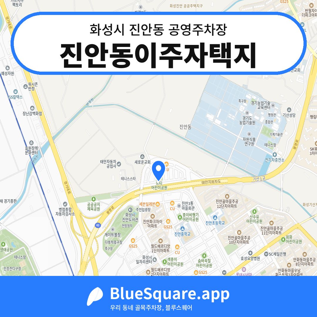 진안동이주자택지 위치 지도 — 경기 화성시 진안동 | 블루스퀘어 주차