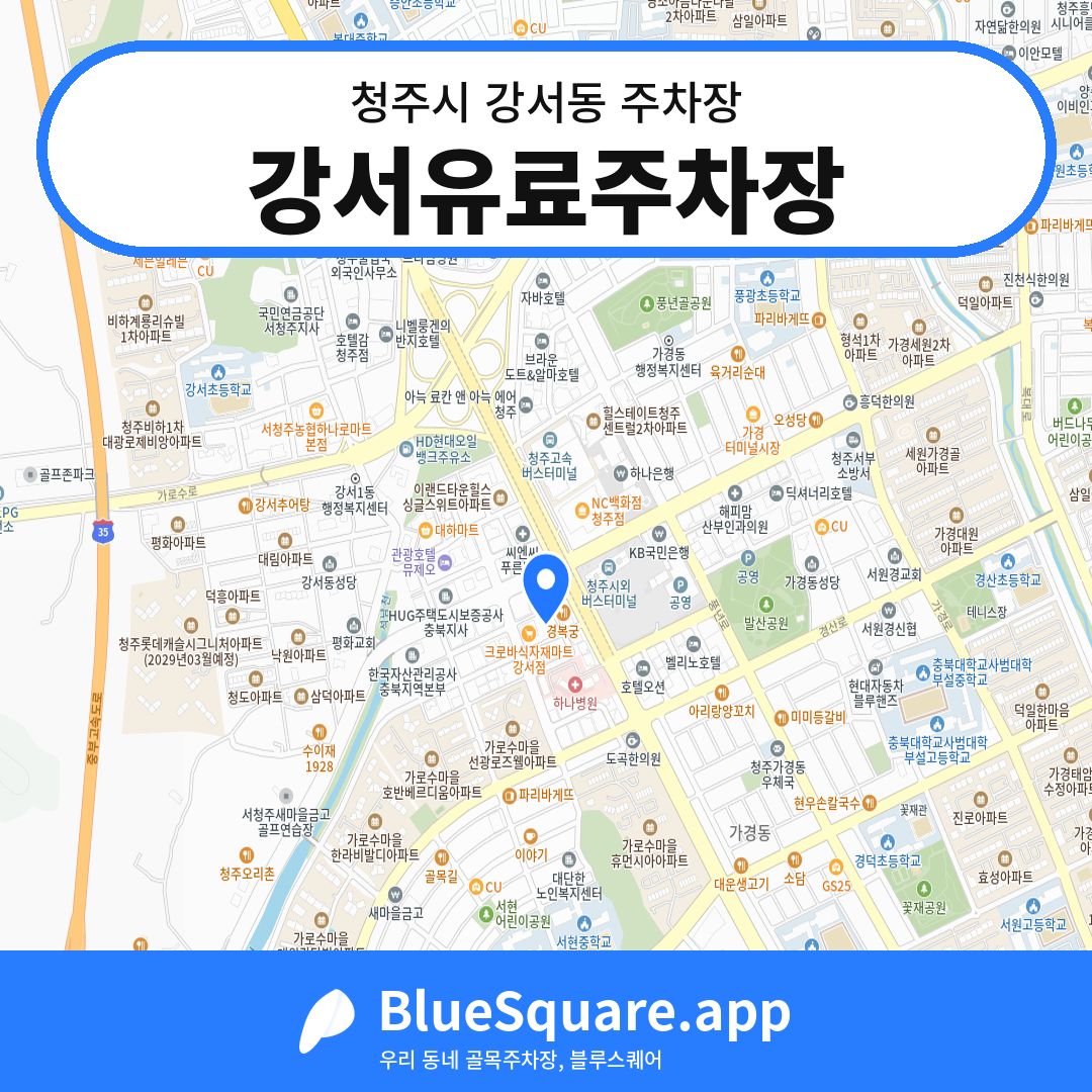 강서유료주차장 위치 지도 — 충북 청주시 강서동 | 블루스퀘어 주차