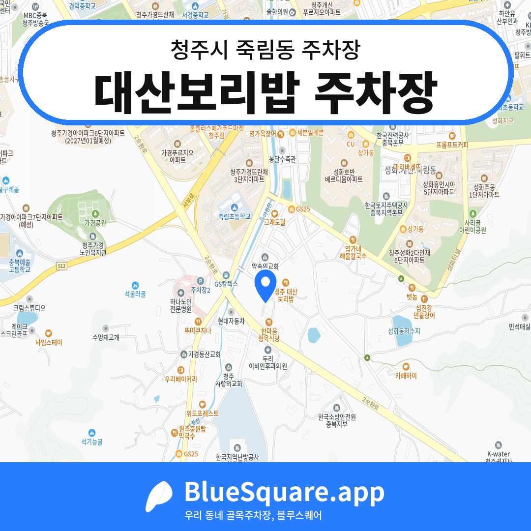 대산보리밥 주차장 위치 지도 — 충북 청주시 죽림동 | 블루스퀘어 주차
