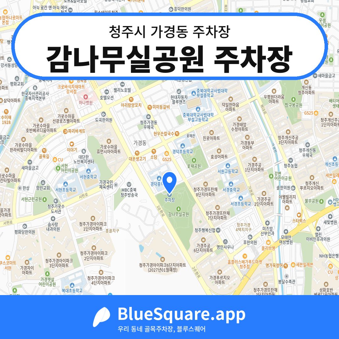 감나무실공원 주차장 위치 지도 — 충북 청주시 가경동 | 블루스퀘어 주차
