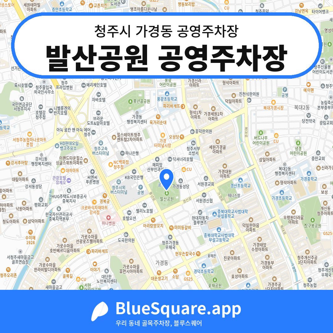 발산공원 공영주차장 위치 지도 — 충북 청주시 가경동 | 블루스퀘어 주차