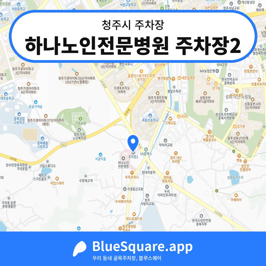 하나노인전문병원 주차장2 위치 지도 — 충북 청주시 | 블루스퀘어 주차